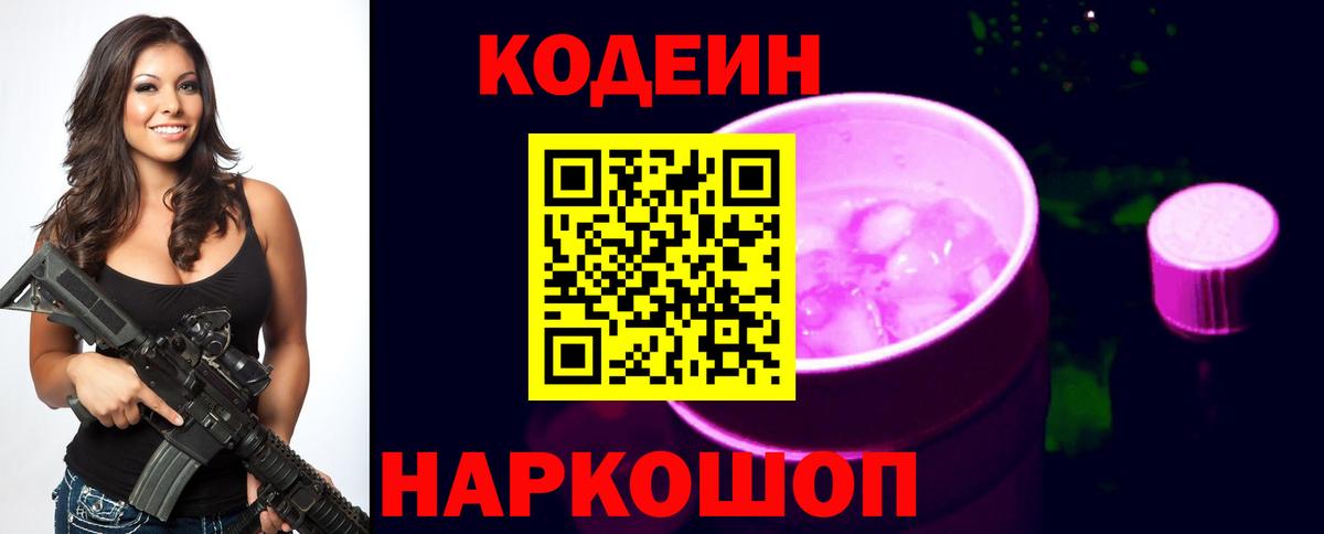 Кодеиновый сироп Lean Purple Drank  Codein напиток Lean (лин)  Вход с VPN  Черняховск 